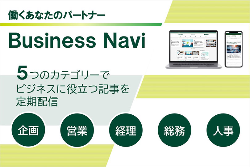 働くあなたのパートナー Business Navi 5つのカテゴリーでビジネスに役立つ記事を定期配信　企画・営業・経理・総務・人事