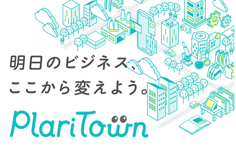 明日のビジネス、ここから変えよう。Plari Town